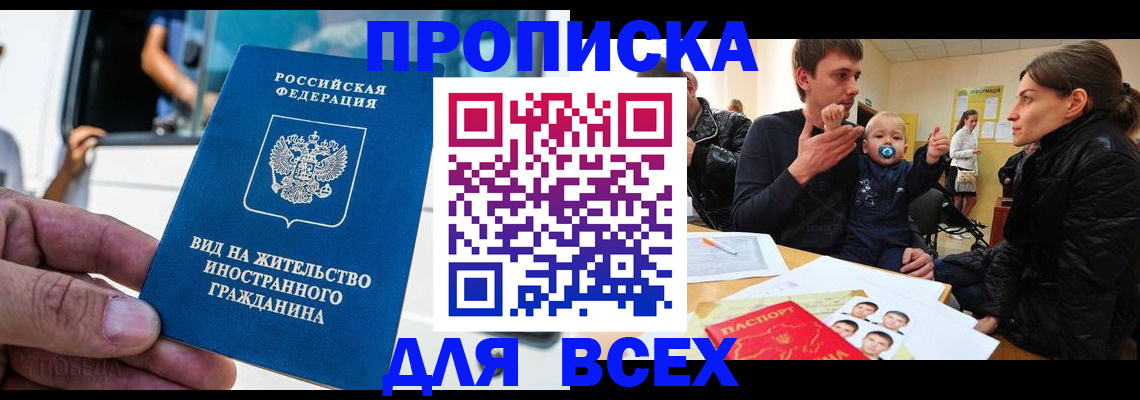 прописка регистрация в Амурске