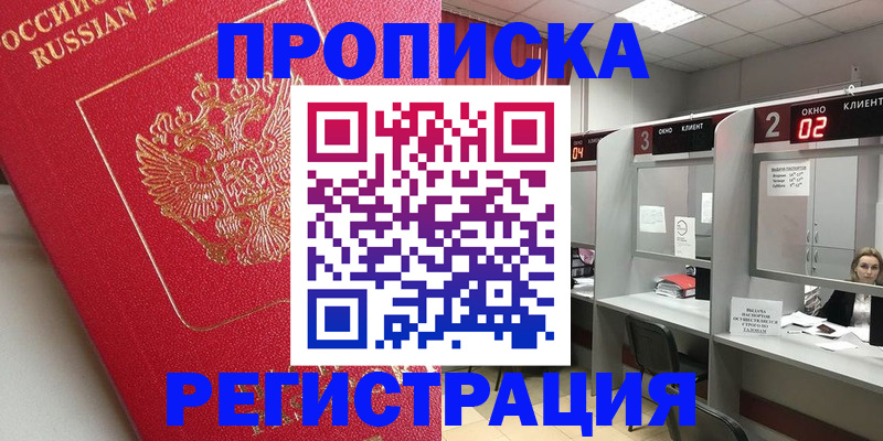 временная регистрация недорого в Амурске