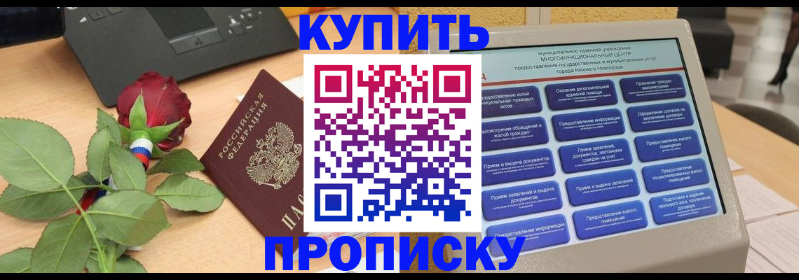 прописка в Амурске